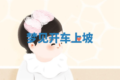 今天2025年7月3日万年历定婚吉日查询,订婚是好日子吗