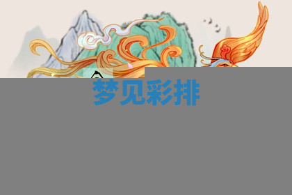 今天2025年7月3日万年历定婚吉日查询,订婚是好日子吗