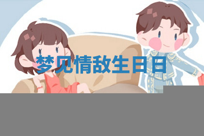 今天2025年7月3日万年历定婚吉日查询,订婚是好日子吗