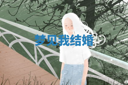 今天2025年7月3日万年历定婚吉日查询,订婚是好日子吗