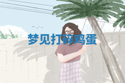 今天2025年7月3日万年历定婚吉日查询,订婚是好日子吗