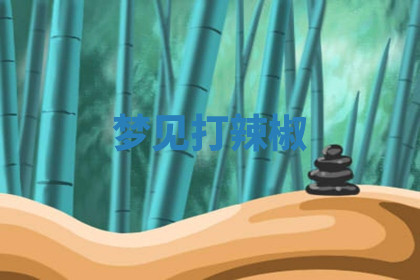 今天2025年7月3日万年历定婚吉日查询,订婚是好日子吗