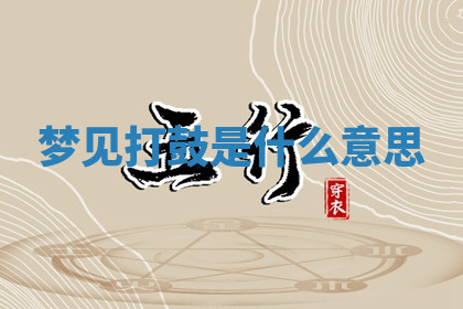 今天2025年7月3日万年历定婚吉日查询,订婚是好日子吗