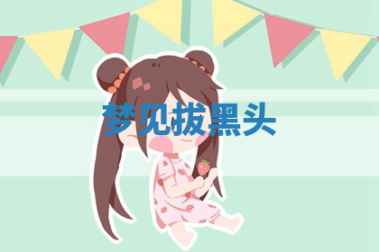 今天2025年7月3日万年历定婚吉日查询,订婚是好日子吗