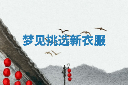 今天2025年7月3日万年历定婚吉日查询,订婚是好日子吗