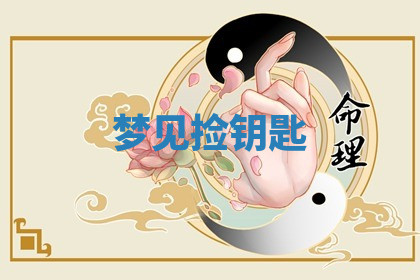 今天2025年7月3日万年历定婚吉日查询,订婚是好日子吗