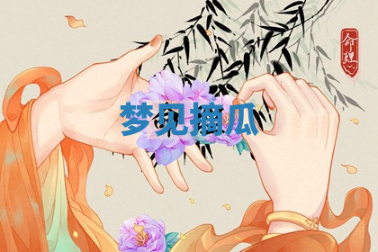 今天2025年7月3日万年历定婚吉日查询,订婚是好日子吗