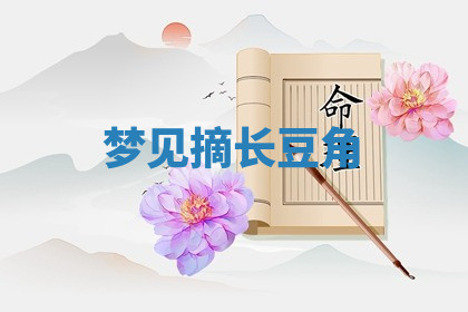 今天2025年7月3日万年历定婚吉日查询,订婚是好日子吗