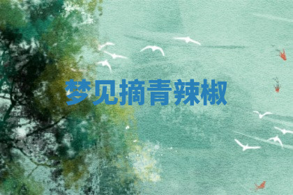 今天2025年7月3日万年历定婚吉日查询,订婚是好日子吗