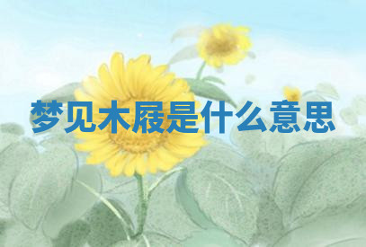 今天2025年7月3日万年历定婚吉日查询,订婚是好日子吗