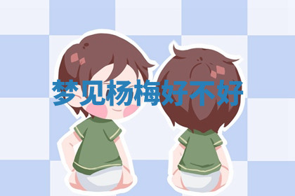 今天2025年7月3日万年历定婚吉日查询,订婚是好日子吗