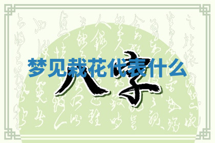 今天2025年7月3日万年历定婚吉日查询,订婚是好日子吗
