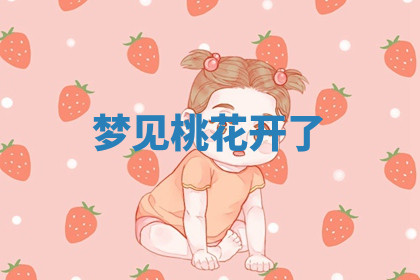 今天2025年7月3日万年历定婚吉日查询,订婚是好日子吗