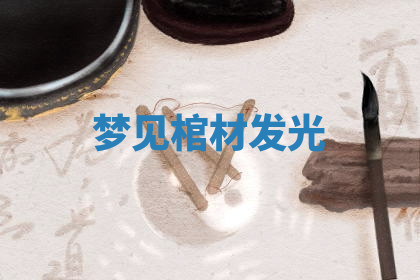 今天2025年7月3日万年历定婚吉日查询,订婚是好日子吗