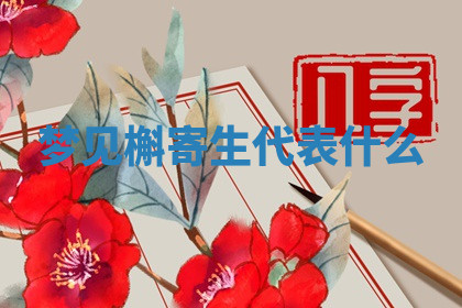 今天2025年7月3日万年历定婚吉日查询,订婚是好日子吗