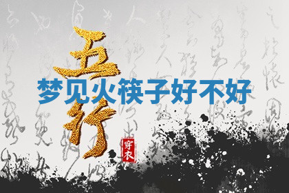 今天2025年7月3日万年历定婚吉日查询,订婚是好日子吗