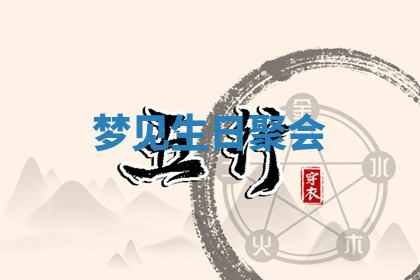今天2025年7月3日万年历定婚吉日查询,订婚是好日子吗