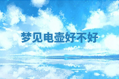 今天2025年7月3日万年历定婚吉日查询,订婚是好日子吗