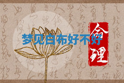 今天2025年7月3日万年历定婚吉日查询,订婚是好日子吗
