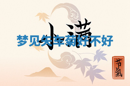 今天2025年7月3日万年历定婚吉日查询,订婚是好日子吗