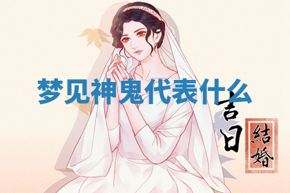 今天2025年7月3日万年历定婚吉日查询,订婚是好日子吗