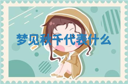 今天2025年7月3日万年历定婚吉日查询,订婚是好日子吗