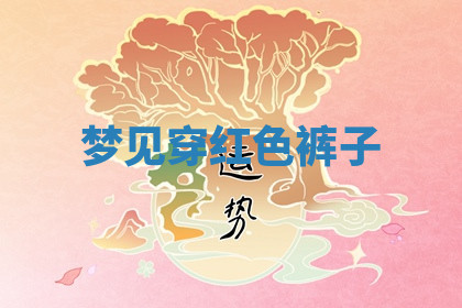 今天2025年7月3日万年历定婚吉日查询,订婚是好日子吗