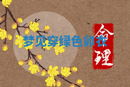 今天2025年7月3日万年历定婚吉日查询,订婚是好日子吗