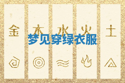 今天2025年7月3日万年历定婚吉日查询,订婚是好日子吗