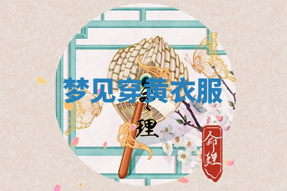 今天2025年7月3日万年历定婚吉日查询,订婚是好日子吗