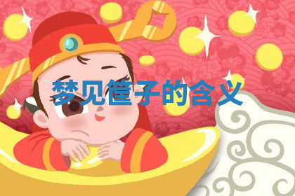 今天2025年7月3日万年历定婚吉日查询,订婚是好日子吗