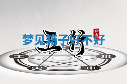 今天2025年7月3日万年历定婚吉日查询,订婚是好日子吗
