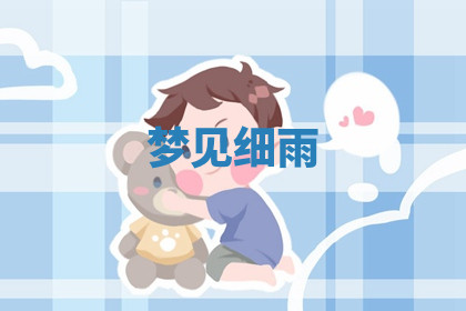 今天2025年7月3日万年历定婚吉日查询,订婚是好日子吗