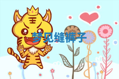 今天2025年7月3日万年历定婚吉日查询,订婚是好日子吗