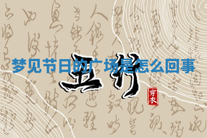 今天2025年7月3日万年历定婚吉日查询,订婚是好日子吗