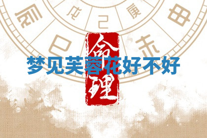 今天2025年7月3日万年历定婚吉日查询,订婚是好日子吗