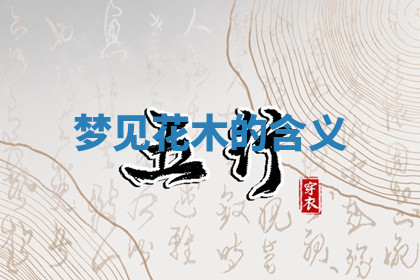 今天2025年7月3日万年历定婚吉日查询,订婚是好日子吗