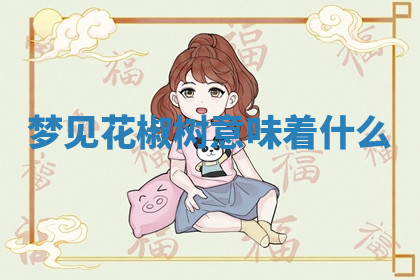 今天2025年7月3日万年历定婚吉日查询,订婚是好日子吗