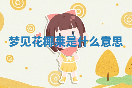 今天2025年7月3日万年历定婚吉日查询,订婚是好日子吗