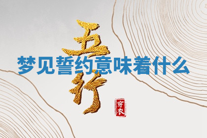 今天2025年7月3日万年历定婚吉日查询,订婚是好日子吗