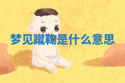 今天2025年7月3日万年历定婚吉日查询,订婚是好日子吗