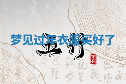 今天2025年7月3日万年历定婚吉日查询,订婚是好日子吗