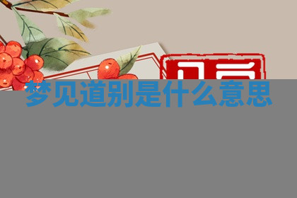 今天2025年7月3日万年历定婚吉日查询,订婚是好日子吗