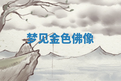 今天2025年7月3日万年历定婚吉日查询,订婚是好日子吗