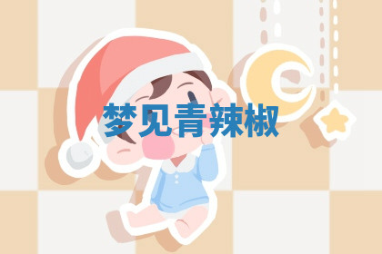 今天2025年7月3日万年历定婚吉日查询,订婚是好日子吗