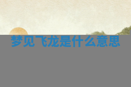 今天2025年7月3日万年历定婚吉日查询,订婚是好日子吗