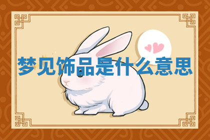 今天2025年7月3日万年历定婚吉日查询,订婚是好日子吗