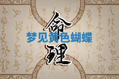 今天2025年7月3日万年历定婚吉日查询,订婚是好日子吗