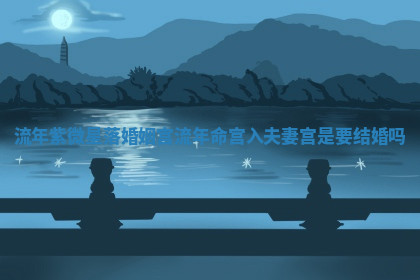 今天2025年7月3日万年历定婚吉日查询,订婚是好日子吗