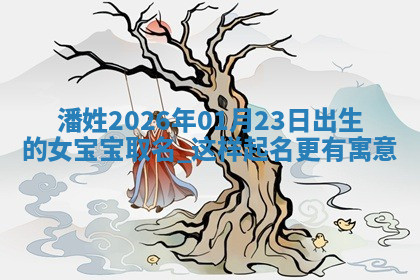 2026年04月12日出生秦姓男宝宝如何取名？好听有寓意的名字精选